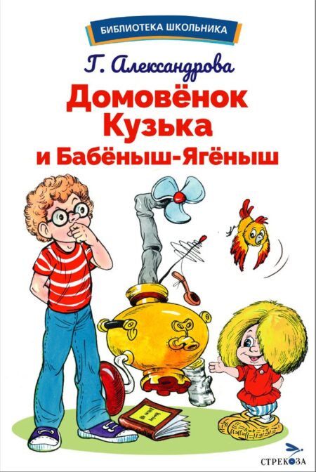 Домовенок Кузька и Бабеныш-ягеныш. Библиотека школьника