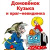 Домовенок Кузька и враг-невидимка. Библиотека школьника