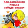 Как домовёнок Кузька звёзды спасал. Библиотека школьника