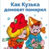 Как Кузька домовят помирил. Библиотека школьника