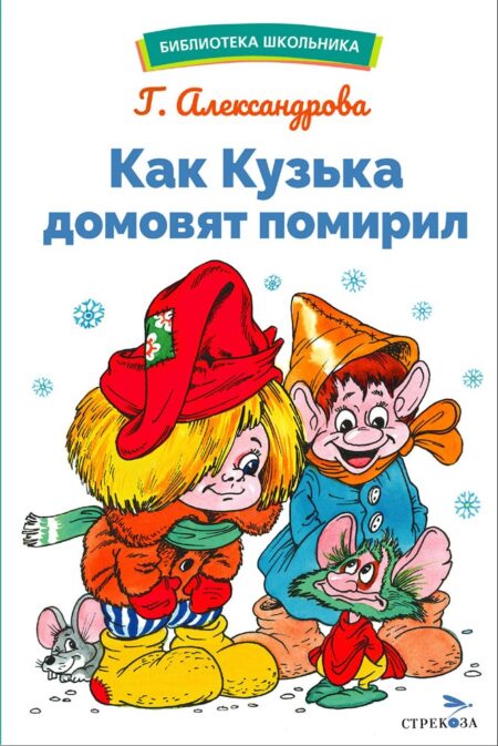 Как Кузька домовят помирил. Библиотека школьника