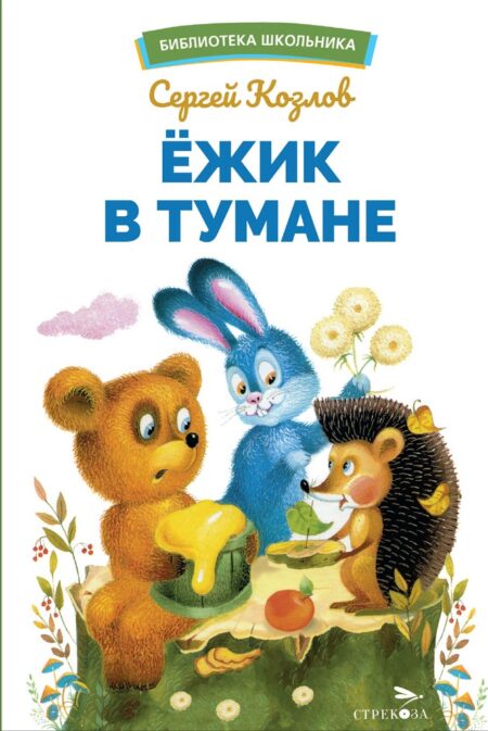 Ежик в тумане. Библиотека школьника