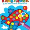 Самолет. Раскраска для точечных маркеров. Выпуск 6