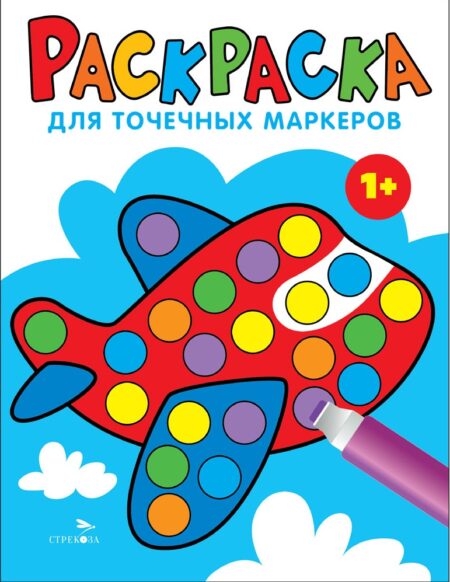 Самолет. Раскраска для точечных маркеров. Выпуск 6