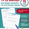 Все виды разбора по русскому языку. Тренажер 15 минут в день