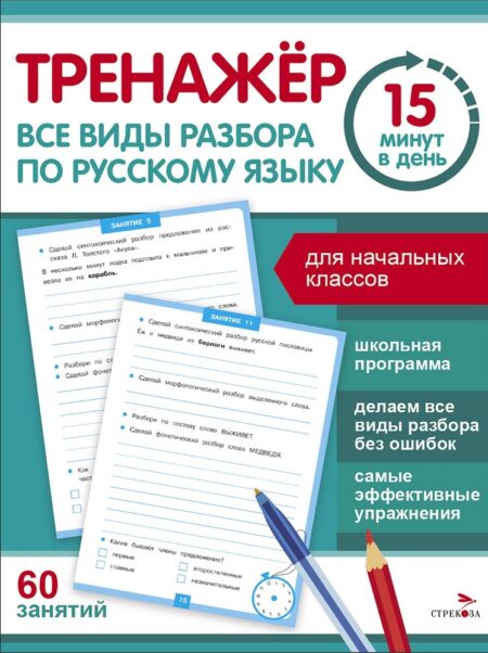 Все виды разбора по русскому языку. Тренажер 15 минут в день