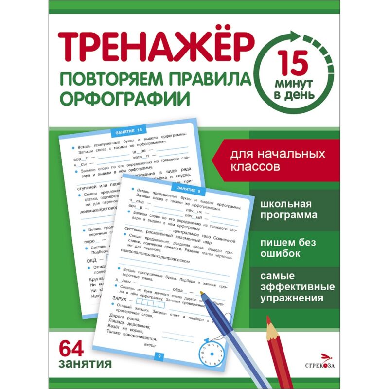 Тренажер 15 минут в день. Повторяем правила орфографии