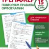 Повторяем правила орфографии. Тренажер 15 минут в день