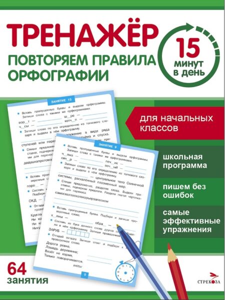 Повторяем правила орфографии. Тренажер 15 минут в день