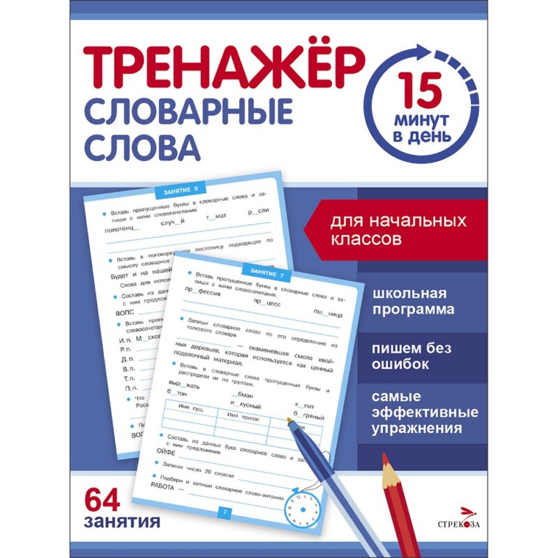 Тренажер 15 минут в день. Словарные слова