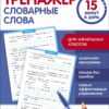 Словарные слова. Тренажер 15 минут в день