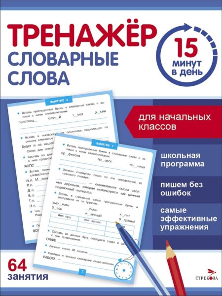 Словарные слова. Тренажер 15 минут в день