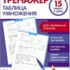 Таблица умножения. Тренажер 15 минут в день