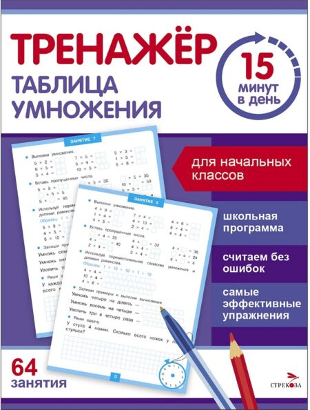 Таблица умножения. Тренажер 15 минут в день