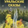 Уральские сказы Павла Бажова. Библиотека школьника