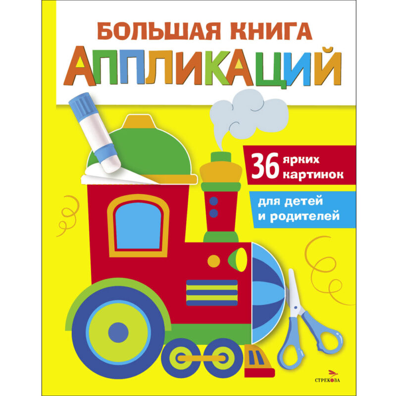 Паровозик. Большая книга аппликаций. Выпуск 2