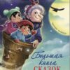 Большая книга сказок про Бабу Ягу. Четыре сказки. Детская художественная литература