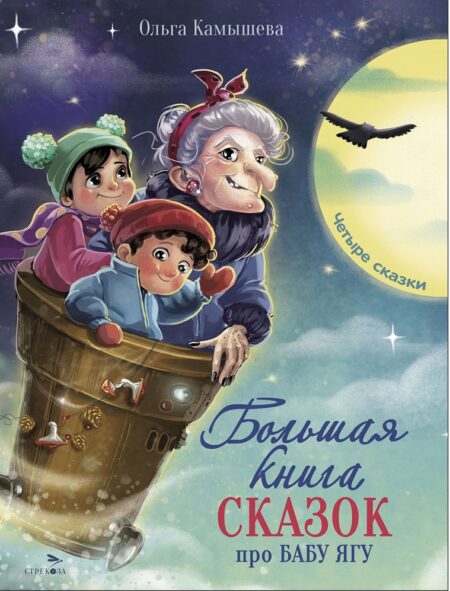 Большая книга сказок про Бабу Ягу. Четыре сказки. Детская художественная литература