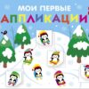 На горке. Мои первые аппликации для детей от 1 года. Выпуск 22. Первое творчество