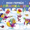 Снеговики. Мои первые аппликации для детей от 2 лет. Выпуск 24. Первое творчество