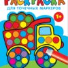 Грузовик. Раскраска для точечных маркеров. Выпуск 2