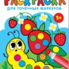 Гусеница. Раскраска для точечных маркеров. Выпуск 3