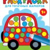 Машина. Раскраска для точечных маркеров. Выпуск 5