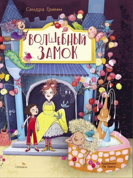 Волшебный замок. Детская художественная литература