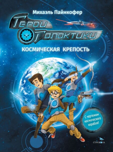 Герои галактики. Книга 1. Космическая крепость. Детская художественная литература