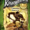 Крысы-пираты. Пленники Крысуги. Детская художественная литература