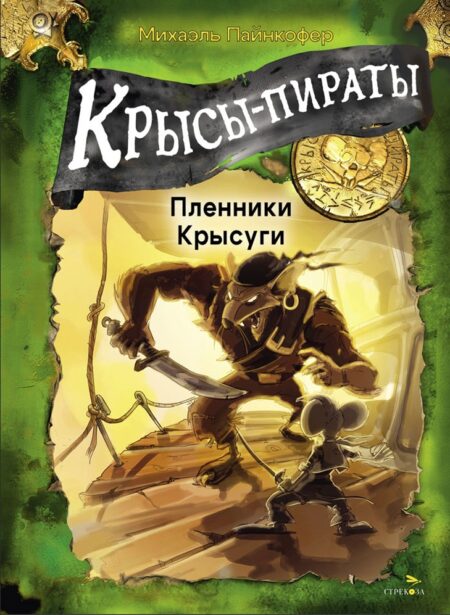 Крысы-пираты. Пленники Крысуги. Детская художественная литература