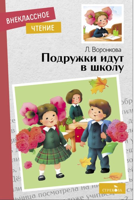 Подружки идут в школу. Л. Воронкова. Внеклассное чтение