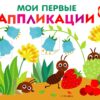 Муравьи на полянке. Мои первые аппликации для детей от 1 года. Выпуск 9. Первое творчество