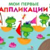 Лягушка на пруду. Мои первые аппликации для детей от 1 года. Выпуск 10. Первое творчество