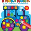Трактор. Раскраска для точечных маркеров. Выпуск 7
