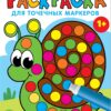Улитка. Раскраска для точечных маркеров. Выпуск 8