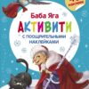 С новым годом! Баба Яга. Активити с поощрительными наклейками