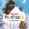 С новым годом! Баба Яга. Раскраска