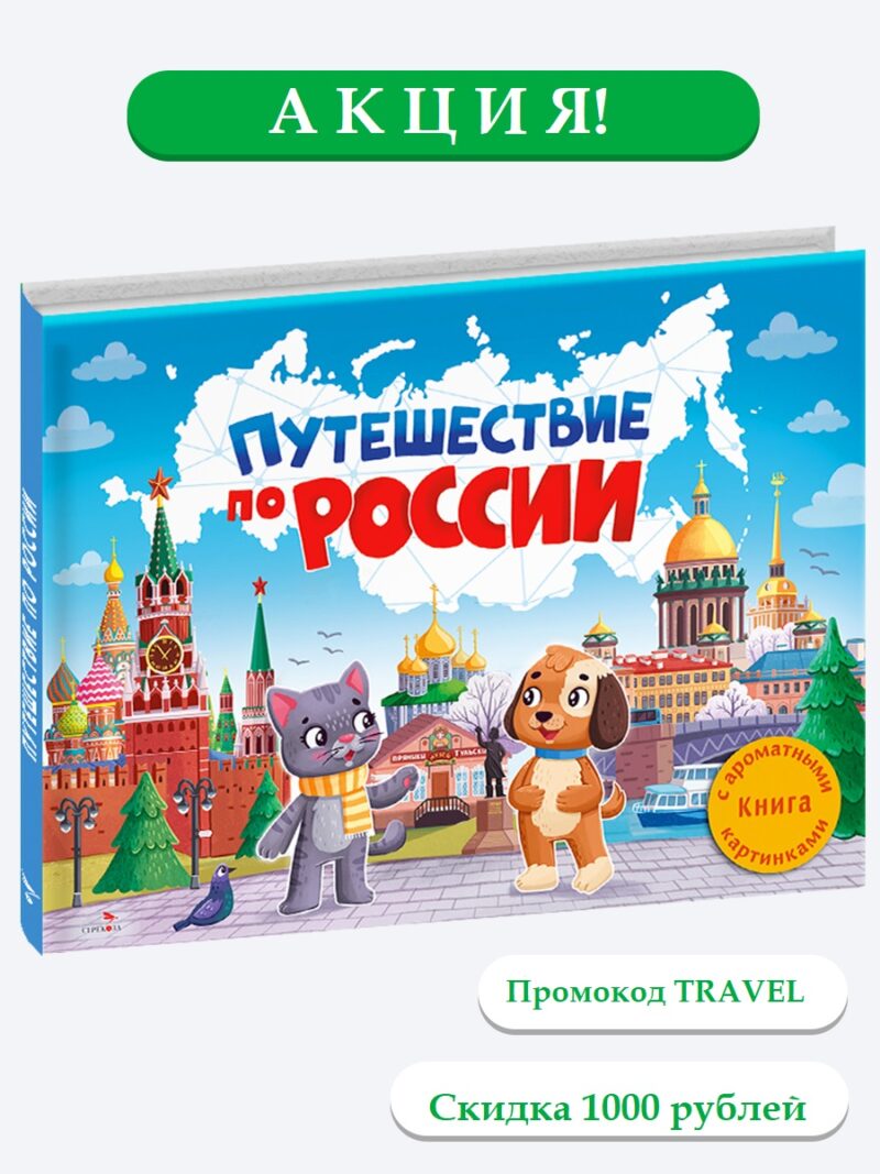 Путешествие по России. Ароматная книга