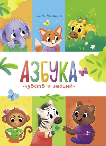Азбука чувств и эмоций. Счастливое детство