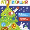 Новогодняя елочка. Большая книга аппликаций. Выпуск 1