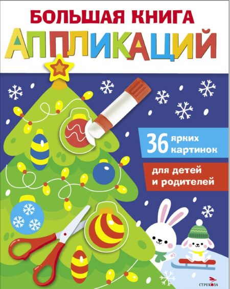 Новогодняя елочка. Большая книга аппликаций. Выпуск 1