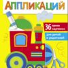 Паровозик. Большая книга аппликаций. Выпуск 2