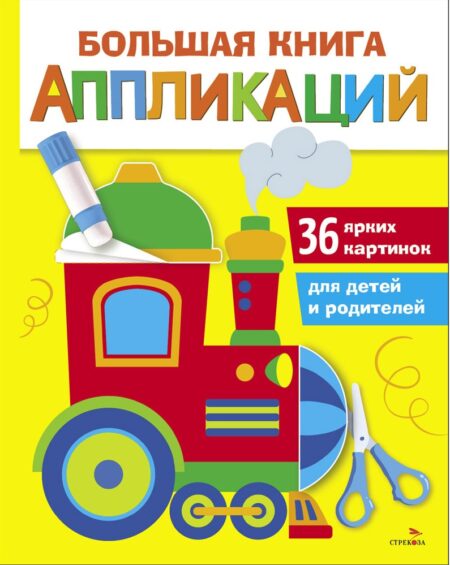 Паровозик. Большая книга аппликаций. Выпуск 2