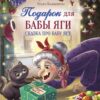 Подарок для Бабы Яги. СКАЗКА ПРО БАБУ ЯГУ. Детская художественная литература