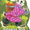 Заинька. Семейные ценности. Книги нашего детства