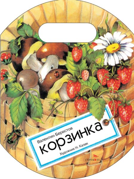 Корзинка. Семейные ценности. Книги нашего детства