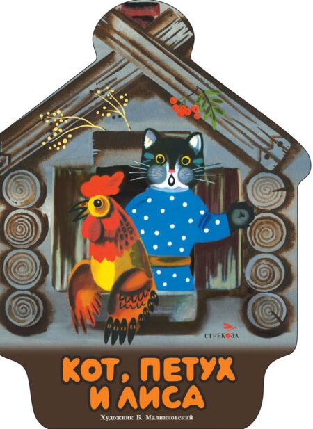 Кот, петух и лиса. Семейные ценности. Книги нашего детства