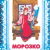 Морозко. Семейные ценности. Книги нашего детства