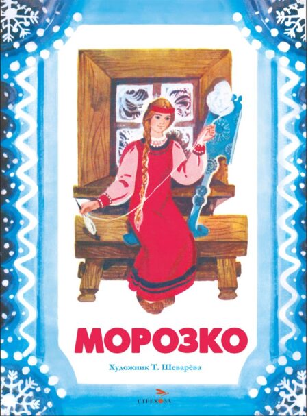 Морозко. Семейные ценности. Книги нашего детства